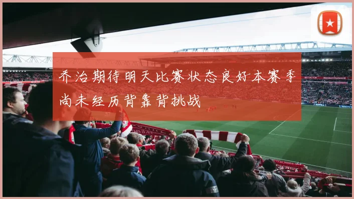 乔治期待明天比赛状态良好本赛季尚未经历背靠背挑战