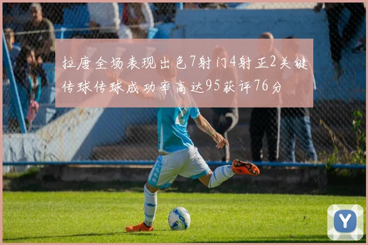 拉唐全场表现出色7射门4射正2关键传球传球成功率高达95获评76分