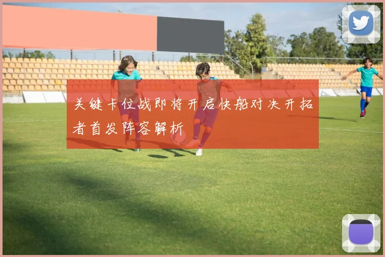 关键卡位战即将开启快船对决开拓者首发阵容解析