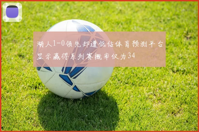 湖人1-0领先却遭低估体育预测平台显示赢得系列赛概率仅为34