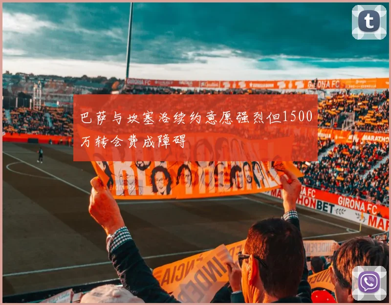 巴萨与坎塞洛续约意愿强烈但1500万转会费成障碍