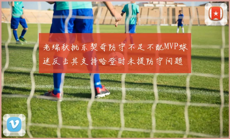 老瑞秋批东契奇防守不足不配MVP球迷反击其支持哈登时未提防守问题